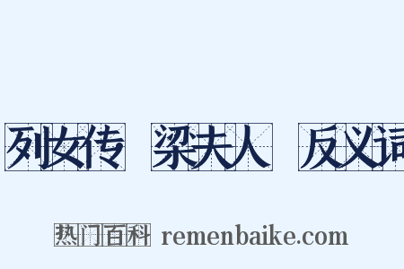 列女传·梁夫人嫕反义词是什么意思的图片